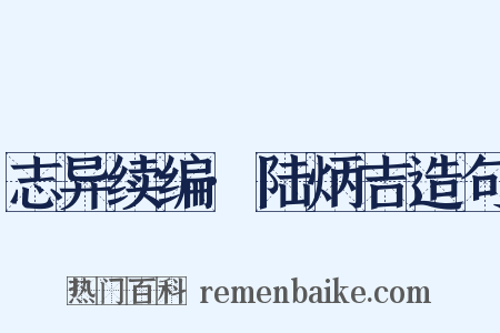 志异续编·陆炳吉造句是什么意思的图片